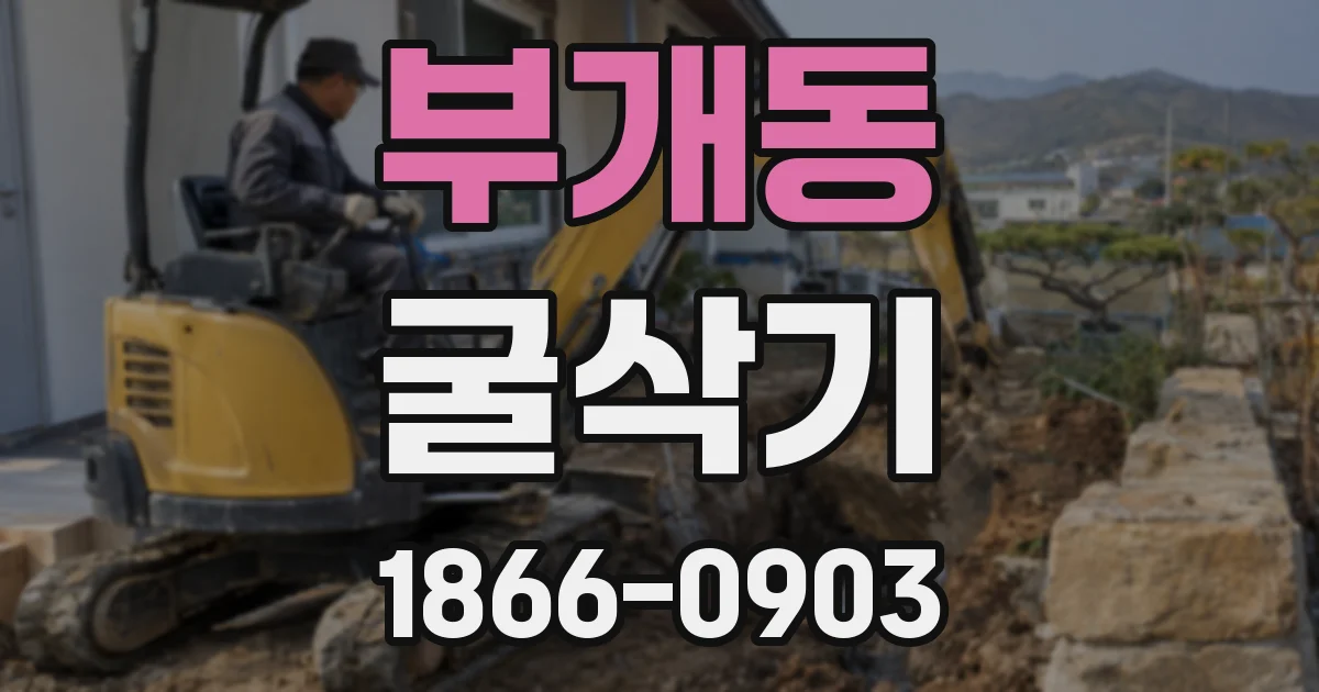 부개동 굴삭기