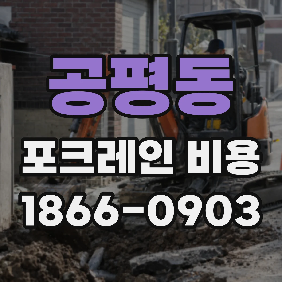 공평동 포크레인 비용