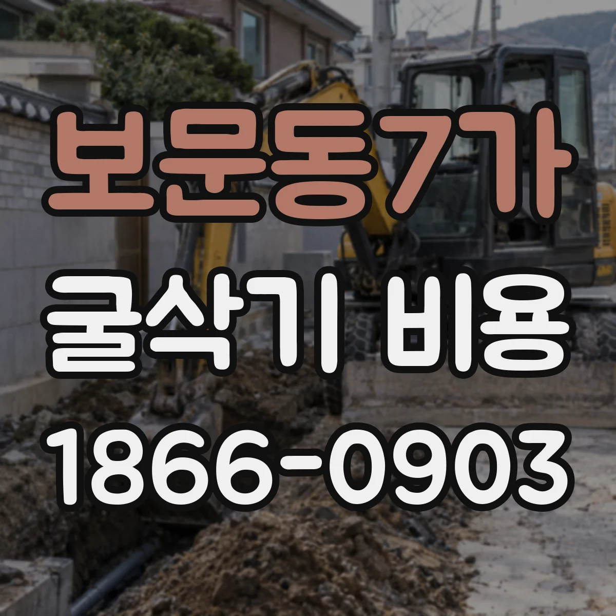 보문동7가 굴삭기 비용