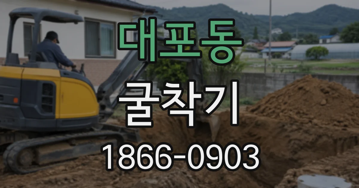 대포동 굴착기