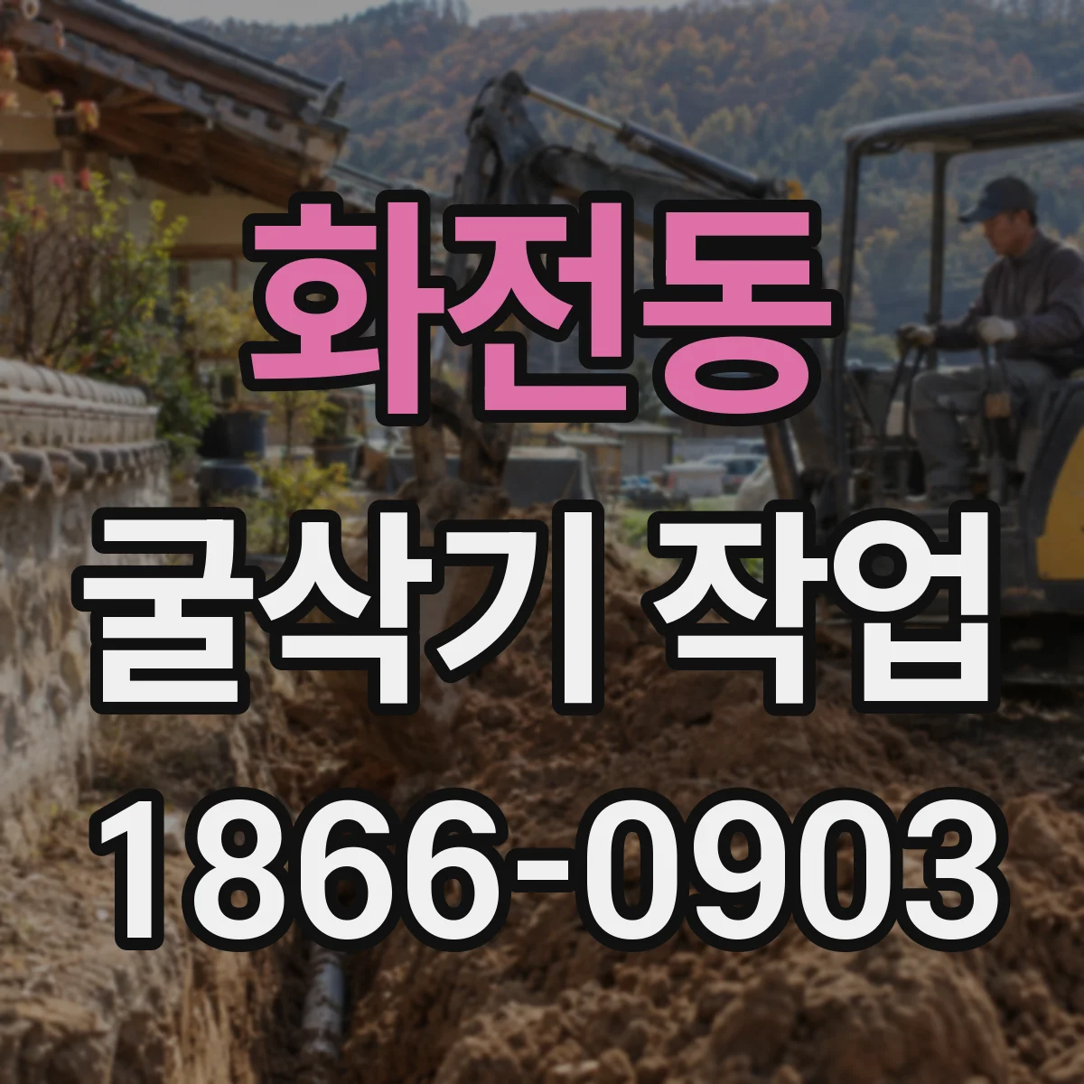 화전동 굴삭기 작업