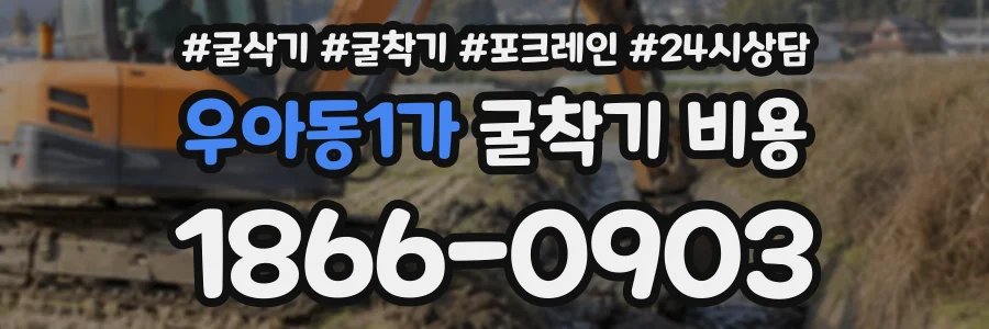 우아동1가 굴착기비용 상담 전화 1866-0903