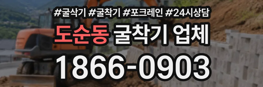 도순동 굴착기업체 상담 전화 1866-0903
