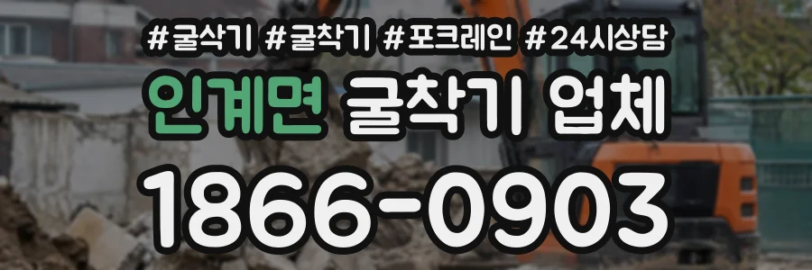 인계면 굴착기업체 상담 전화 1866-0903