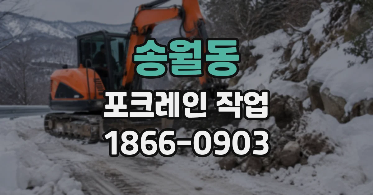 송월동 포크레인작업