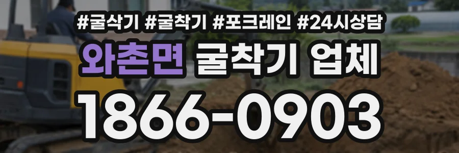 와촌면 굴착기업체 상담 전화 1866-0903