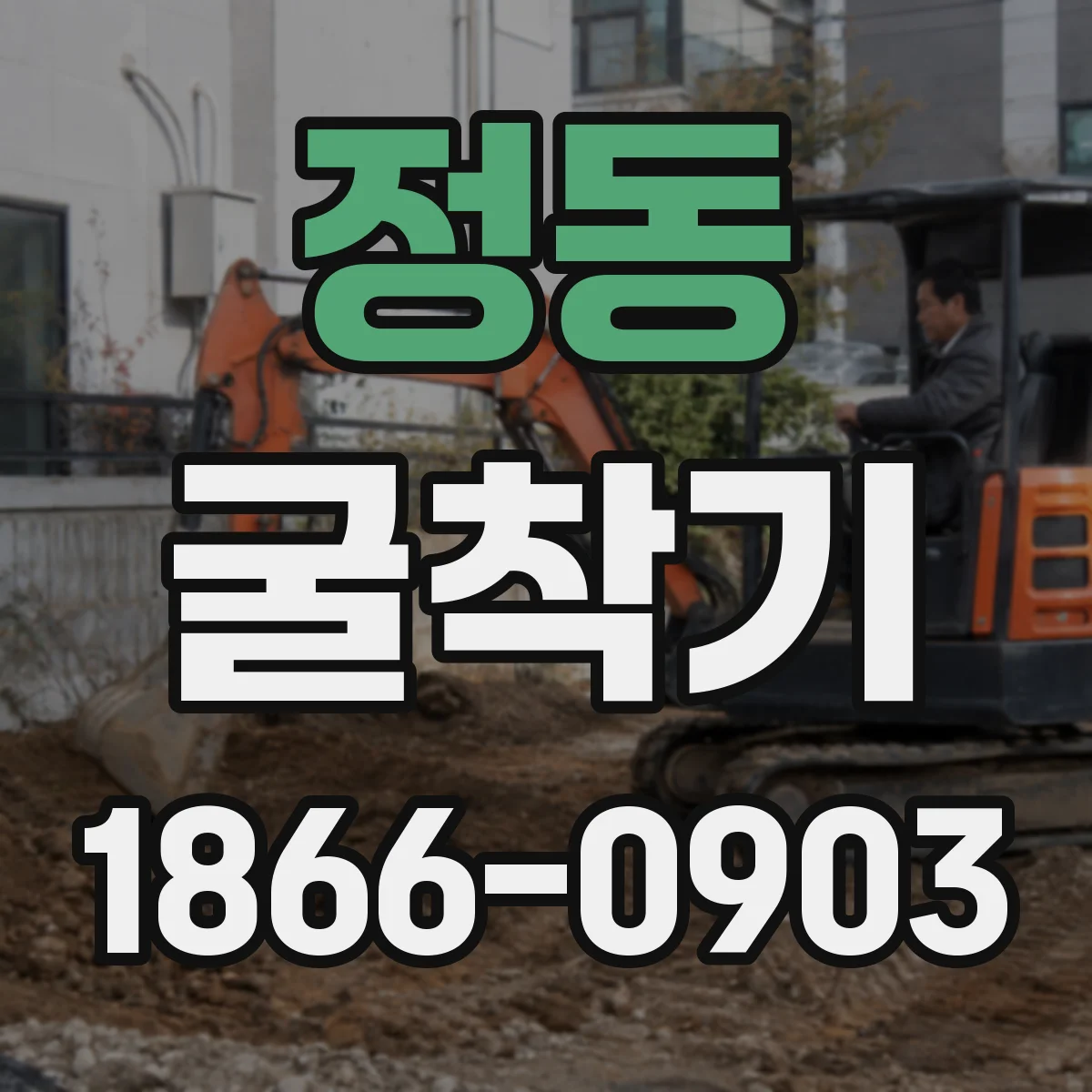 정동 굴착기