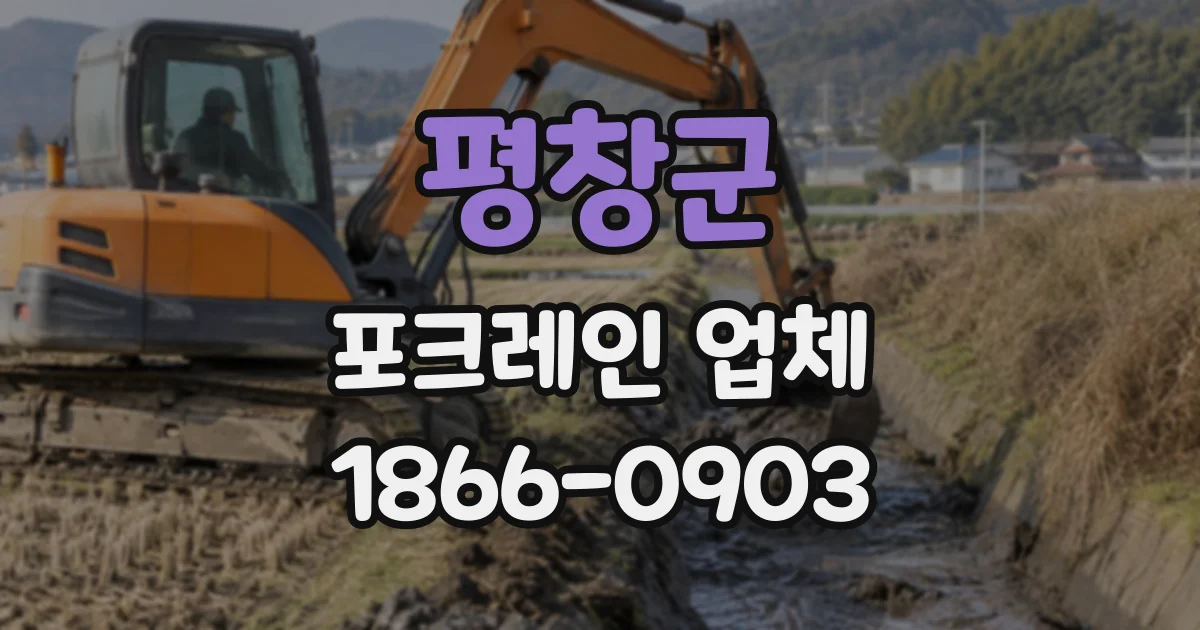 평창군 포크레인업체