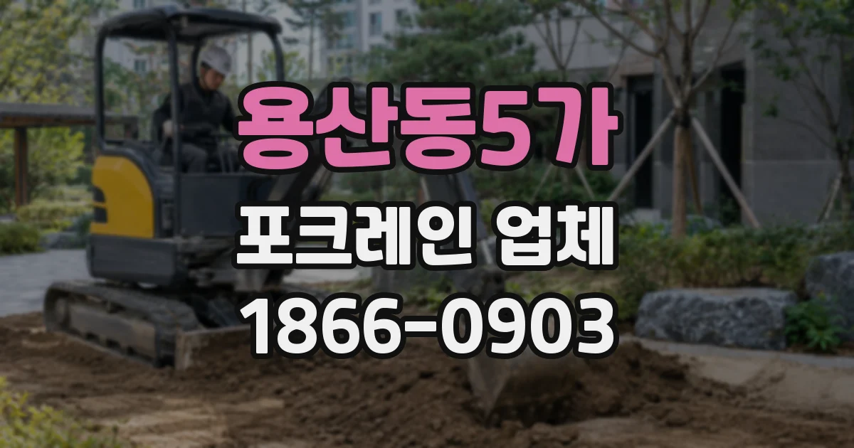 용산동5가 포크레인 업체