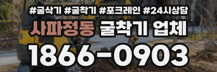 사파정동 굴착기업체 상담 전화 1866-0903