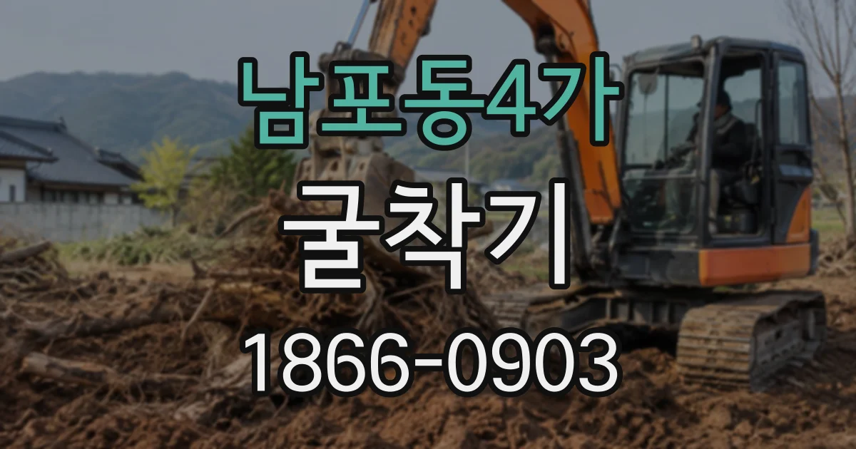 남포동4가 굴착기