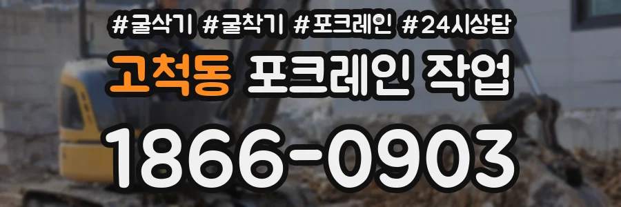 고척동 포크레인 작업