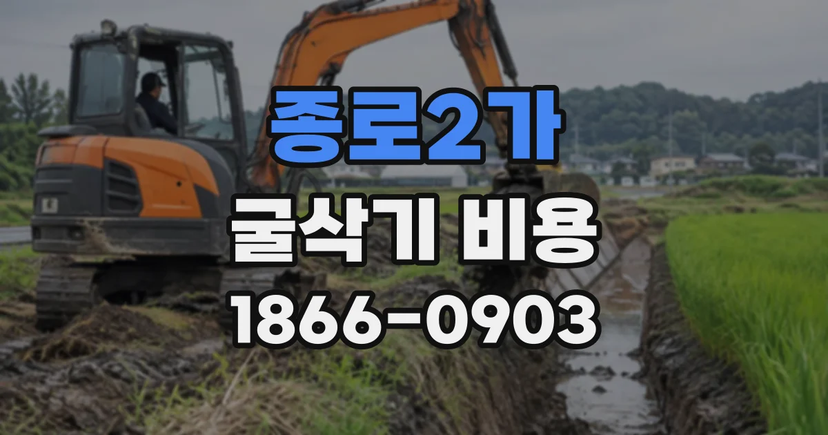 종로2가 굴삭기비용