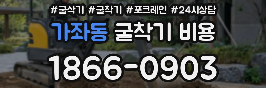 가좌동 굴착기 비용