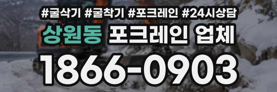 상원동 포크레인업체 상담 전화 1866-0903