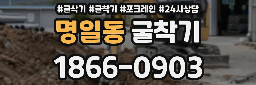 명일동 굴착기