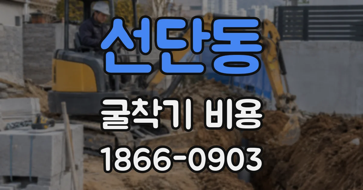 선단동 굴착기 비용