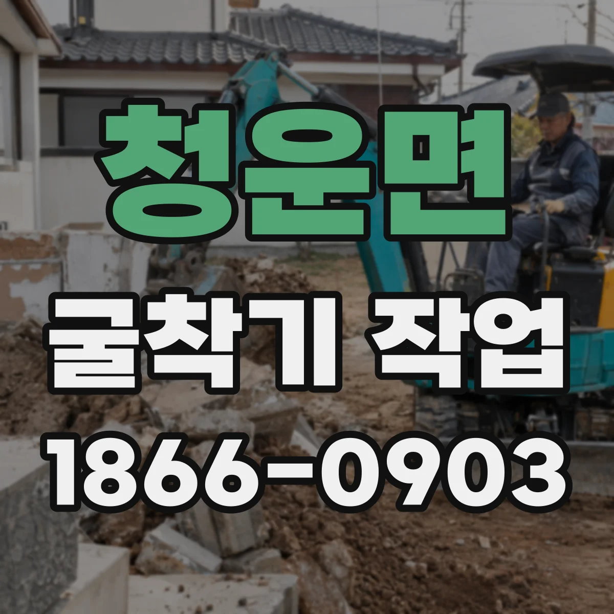 청운면 굴착기 작업