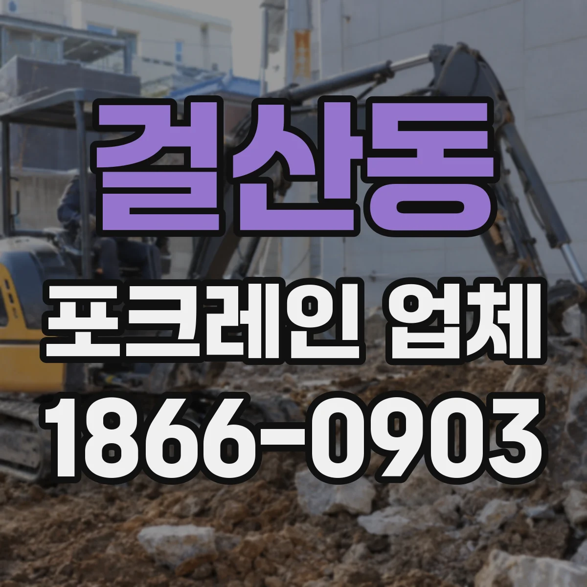 걸산동 포크레인 업체