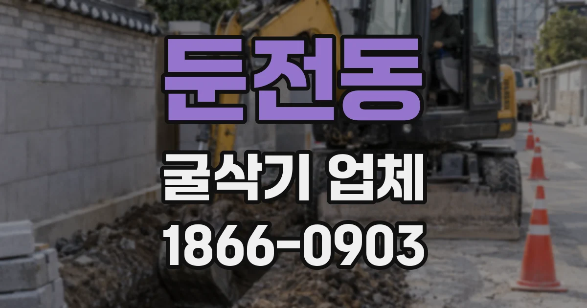 둔전동 굴삭기 업체