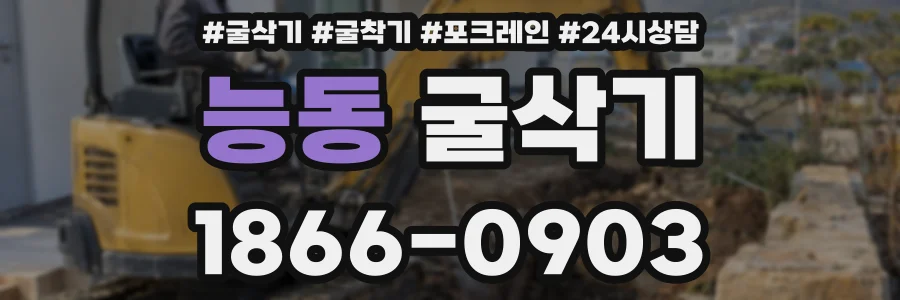 능동 굴삭기