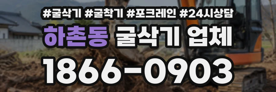 하촌동 굴삭기업체 상담 전화 1866-0903