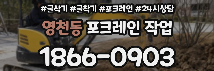영천동 포크레인 작업