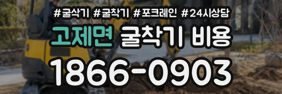 고제면 굴착기비용 상담 전화 1866-0903