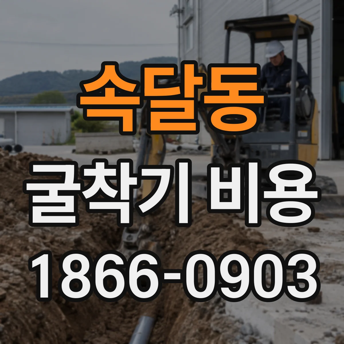 속달동 굴착기 비용