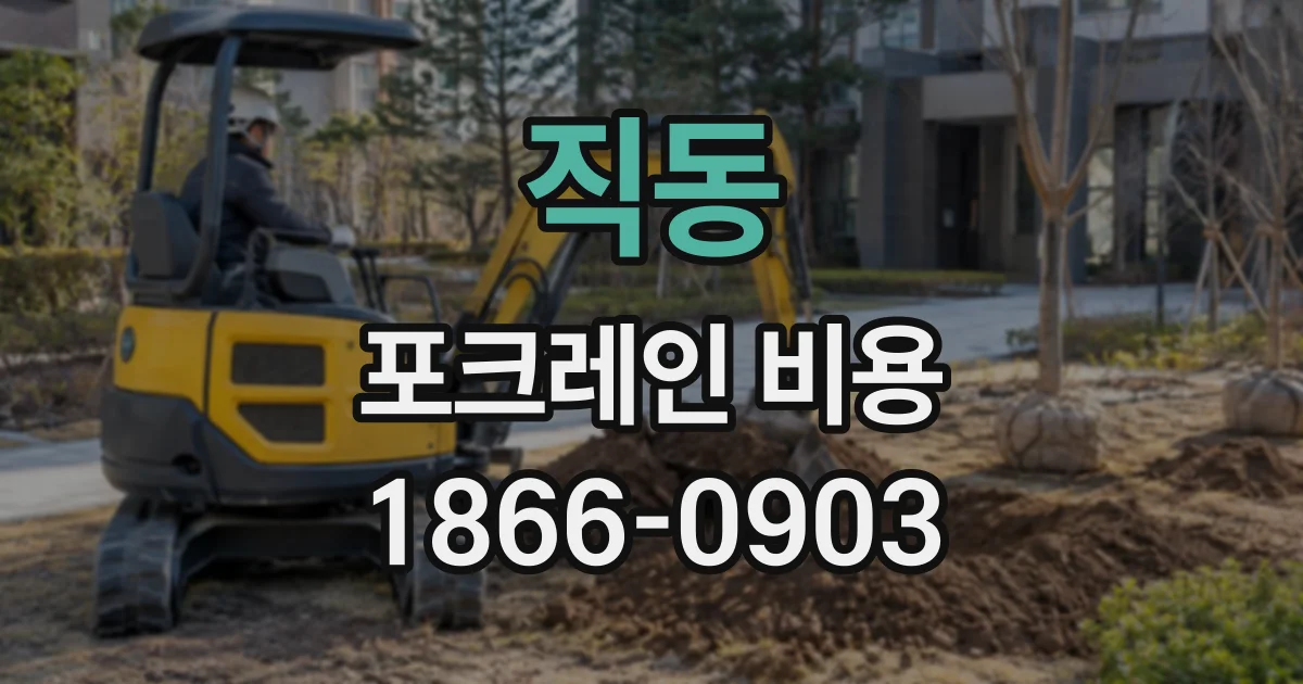 직동 포크레인비용