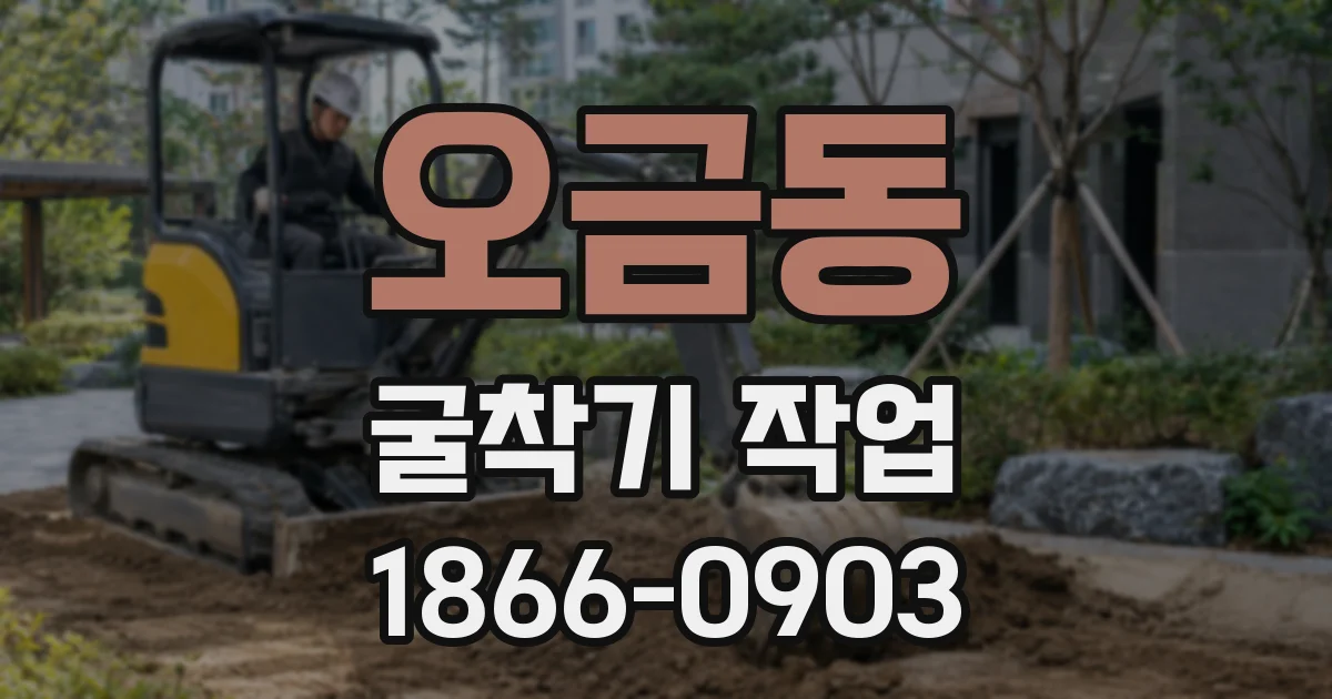 오금동 굴착기 작업