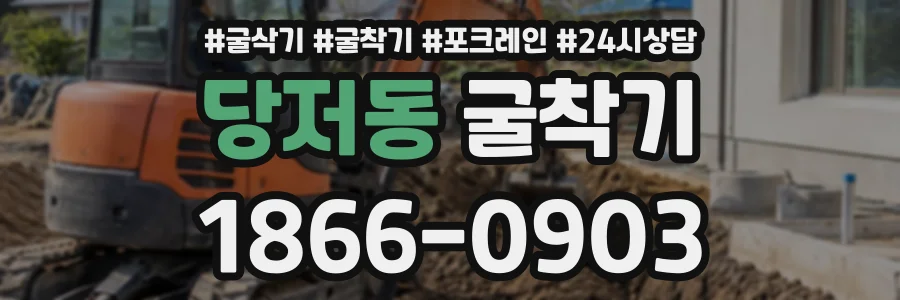 당저동 굴착기 상담 전화 1866-0903