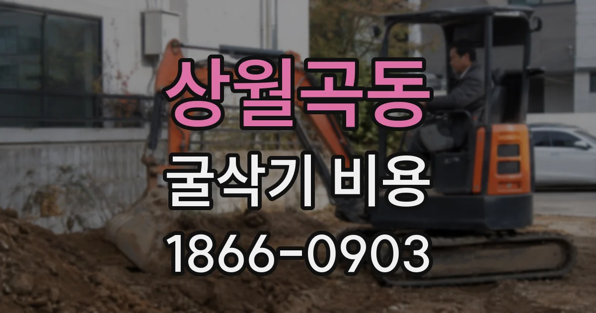 상월곡동 굴삭기 비용