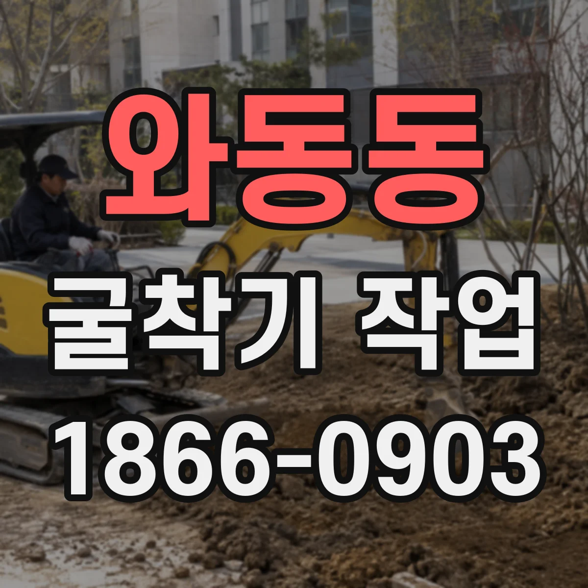 와동동 굴착기 작업