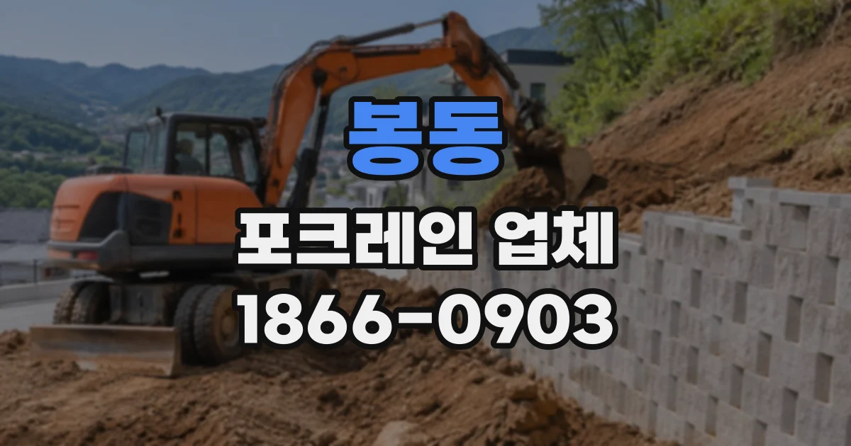 봉동 포크레인업체