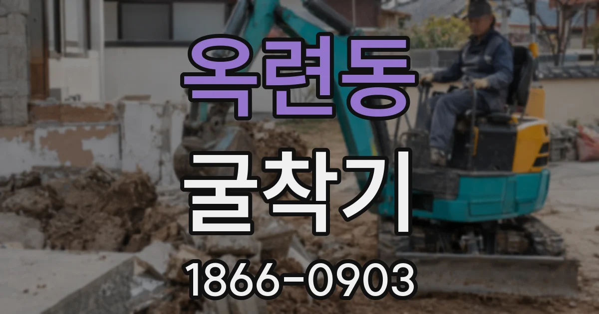 옥련동 굴착기