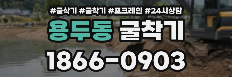 용두동 굴착기 상담 전화 1866-0903
