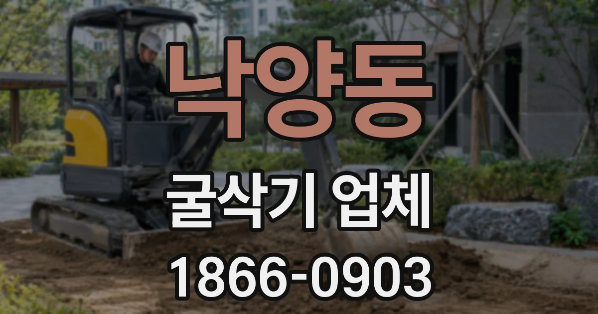 낙양동 굴삭기 업체