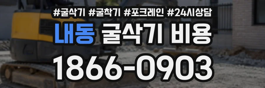내동 굴삭기비용 상담 전화 1866-0903
