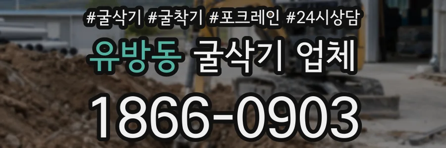 유방동 굴삭기 업체