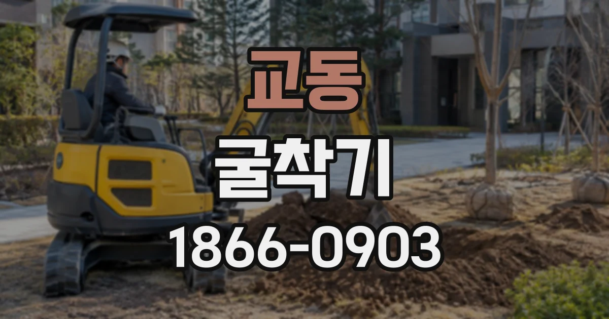 교동 굴착기