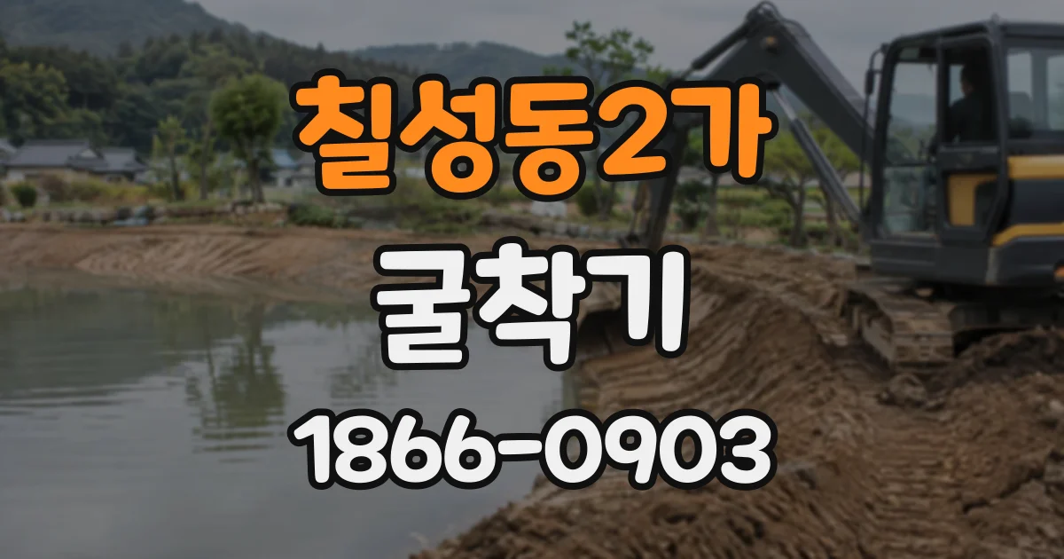 칠성동2가 굴착기