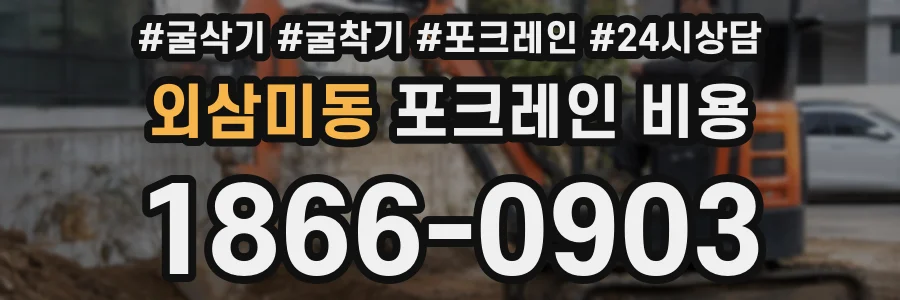 외삼미동 포크레인 비용