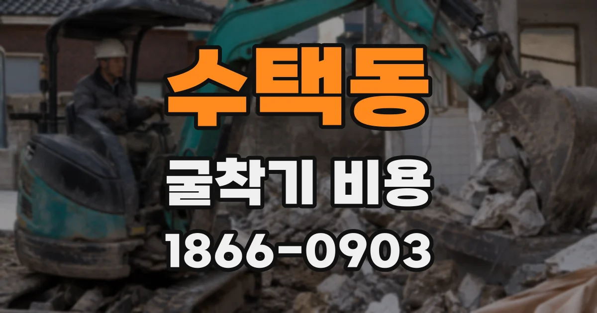 수택동 굴착기 비용
