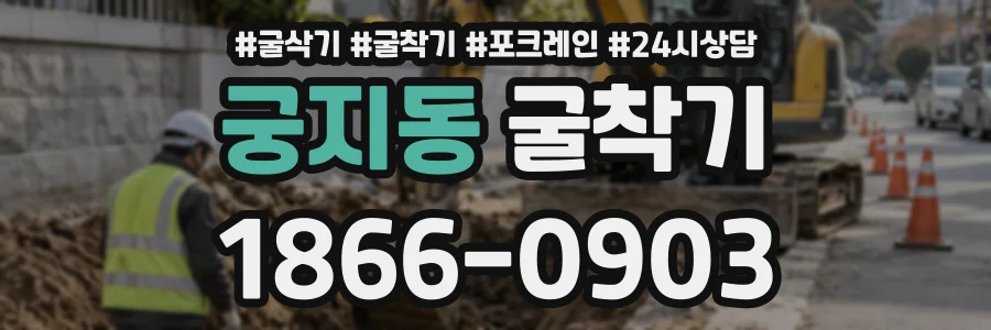 궁지동 굴착기 상담 전화 1866-0903