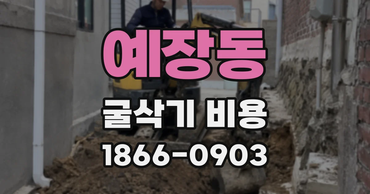 예장동 굴삭기 비용