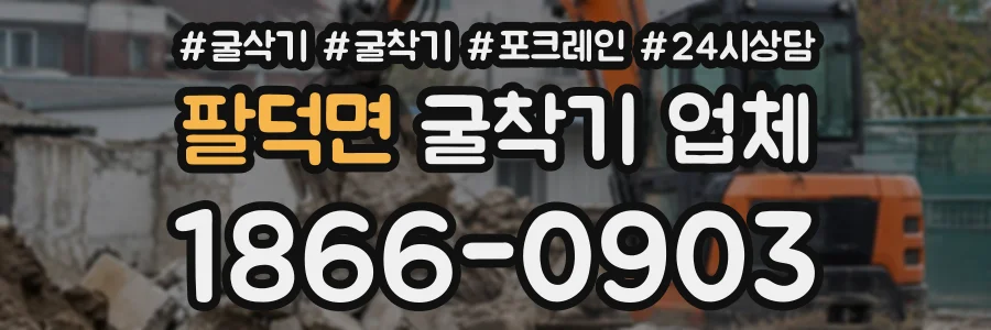 팔덕면 굴착기업체 상담 전화 1866-0903