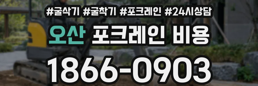 오산 포크레인 비용