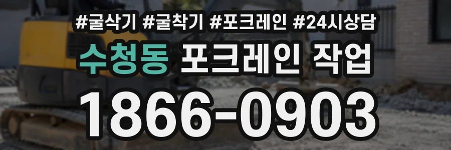 수청동 포크레인작업 상담 전화 1866-0903