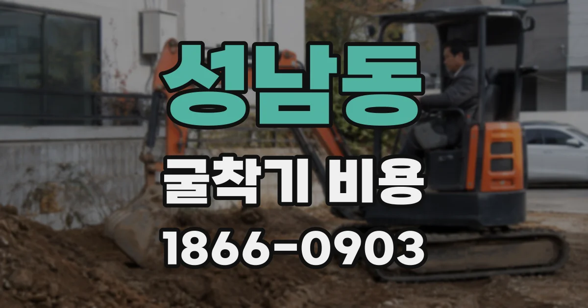 성남동 굴착기 비용